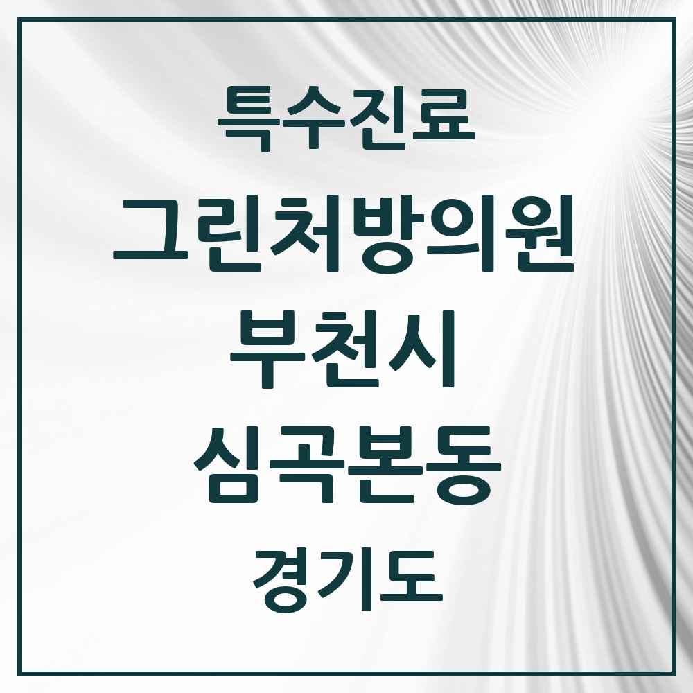 2025 경기도 부천시 심곡본동 그린처방의원 의원·병원 목록 4곳
