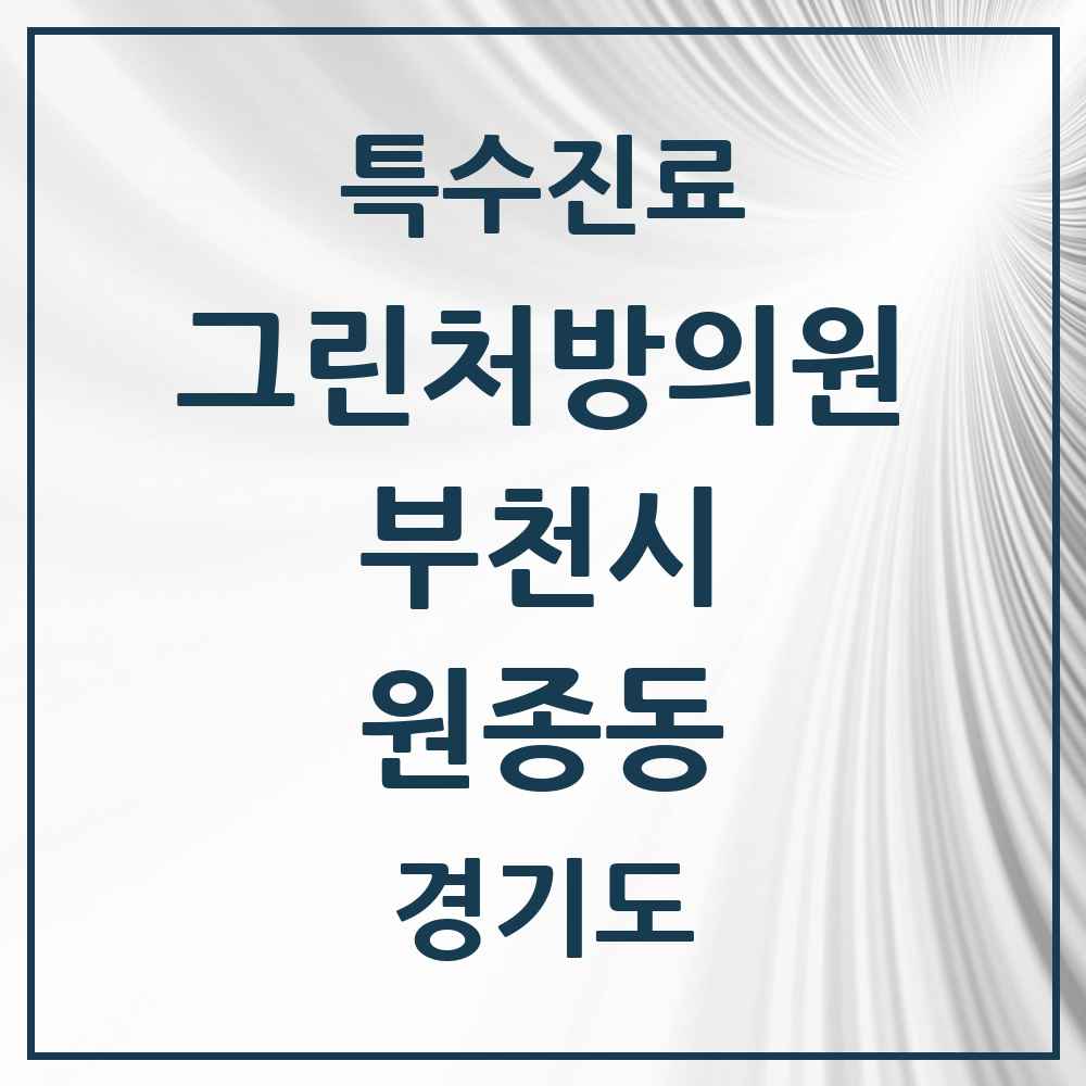 2025 경기도 부천시 원종동 그린처방의원 의원·병원 목록 1곳