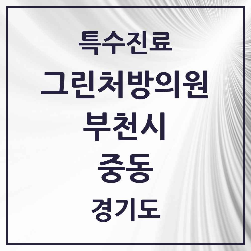 2025 경기도 부천시 중동 그린처방의원 의원·병원 목록 8곳