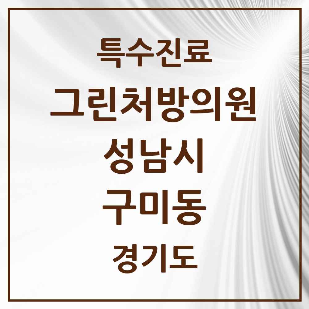 2025 경기도 성남시 구미동 그린처방의원 의원·병원 목록 5곳