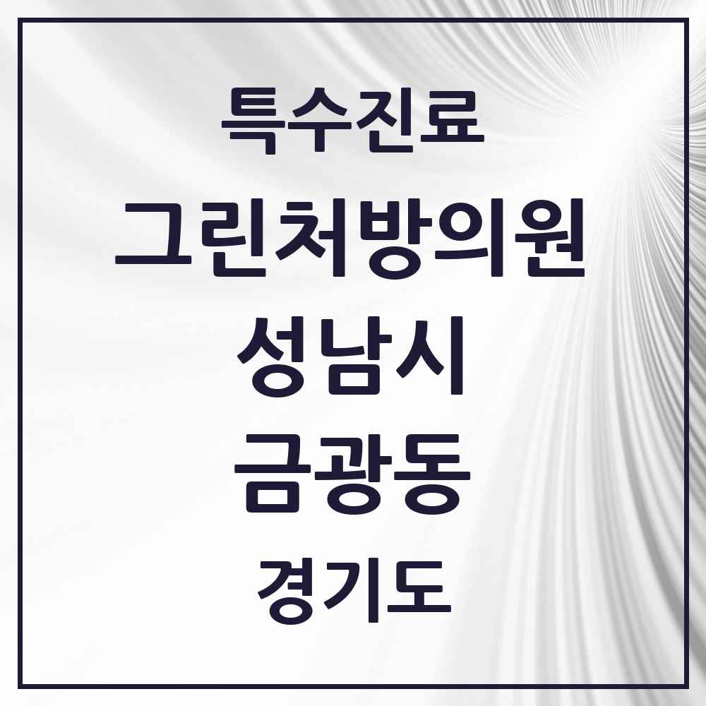 2025 경기도 성남시 금광동 그린처방의원 의원·병원 목록 1곳