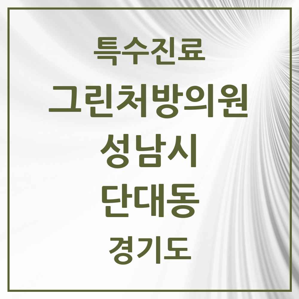 2025 경기도 성남시 단대동 그린처방의원 의원·병원 목록 1곳