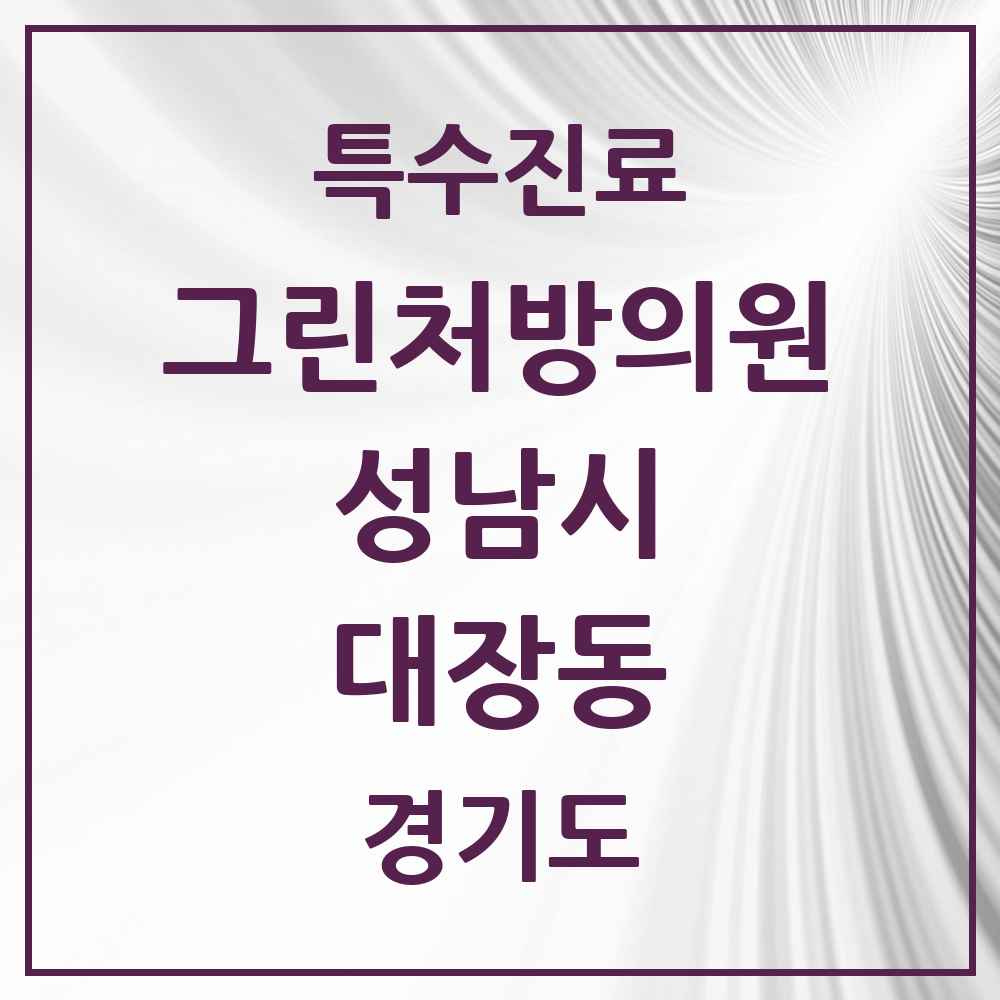 2025 경기도 성남시 대장동 그린처방의원 의원·병원 목록 1곳