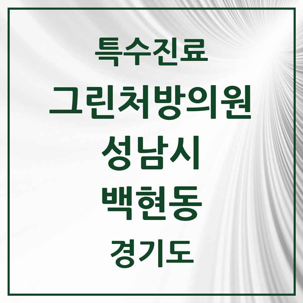 2025 경기도 성남시 백현동 그린처방의원 의원·병원 목록 3곳