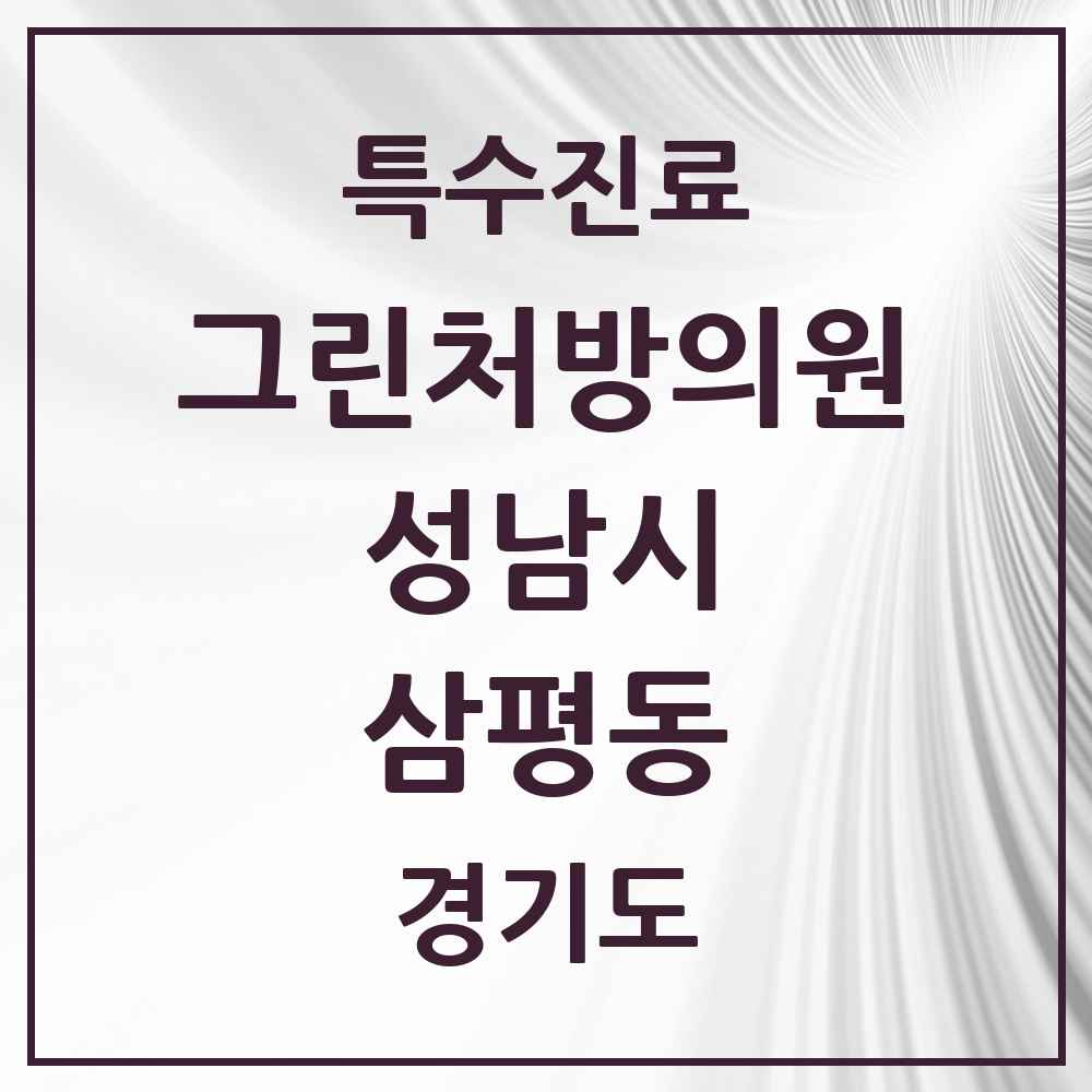 2025 경기도 성남시 삼평동 그린처방의원 의원·병원 목록 5곳