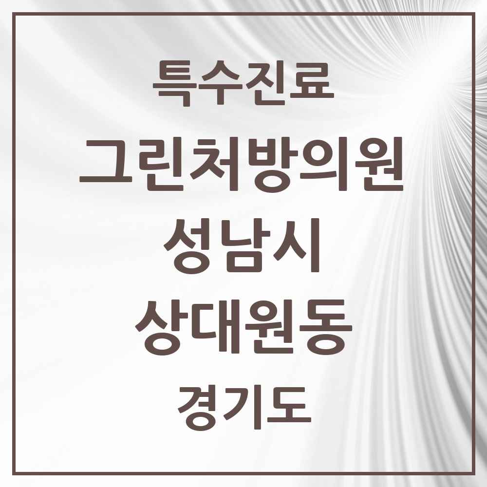 2025 경기도 성남시 상대원동 그린처방의원 의원·병원 목록 1곳