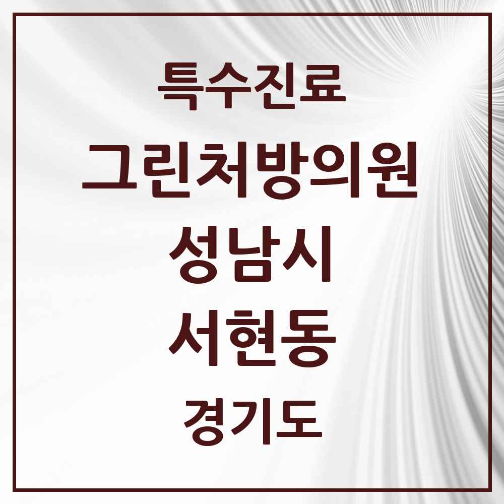 2025 경기도 성남시 서현동 그린처방의원 의원·병원 목록 8곳
