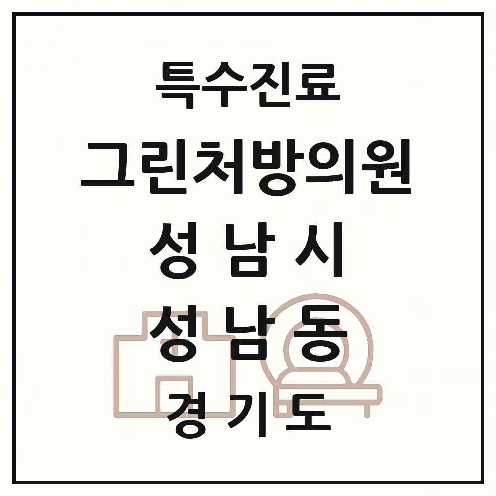 2025 경기도 성남시 성남동 그린처방의원 의원·병원 목록 1곳