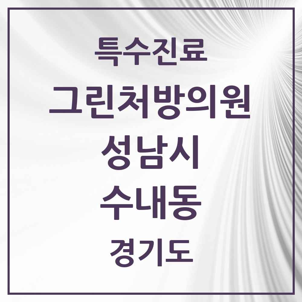 2025 경기도 성남시 수내동 그린처방의원 의원·병원 목록 2곳