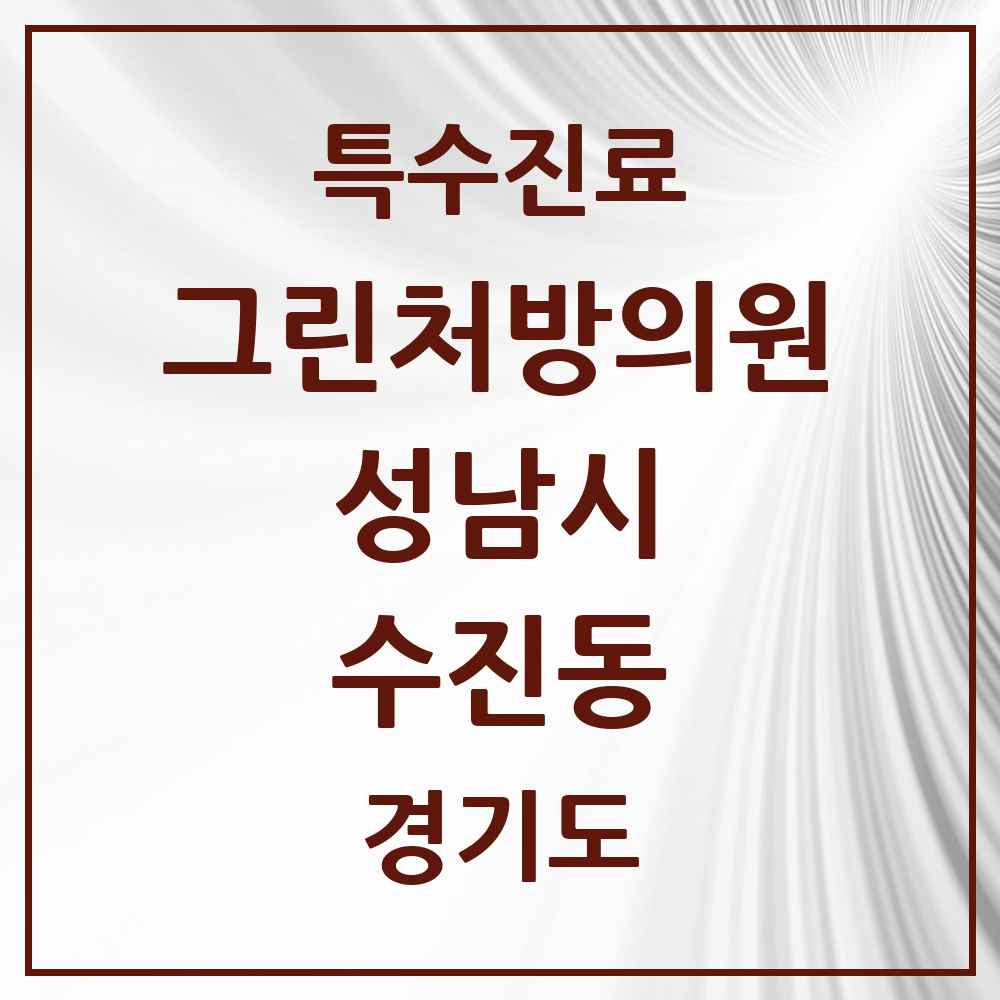 2025 경기도 성남시 수진동 그린처방의원 의원·병원 목록 2곳