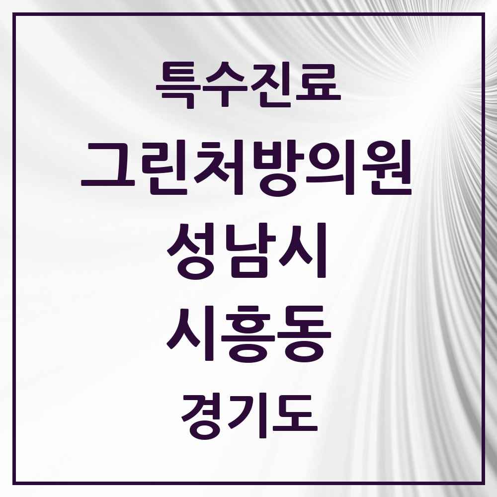 2025 경기도 성남시 시흥동 그린처방의원 의원·병원 목록 1곳