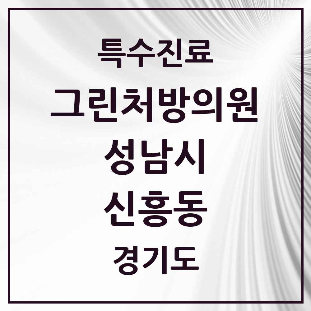 2025 경기도 성남시 신흥동 그린처방의원 의원·병원 목록 2곳