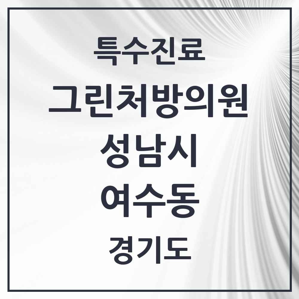 2025 경기도 성남시 여수동 그린처방의원 의원·병원 목록 1곳
