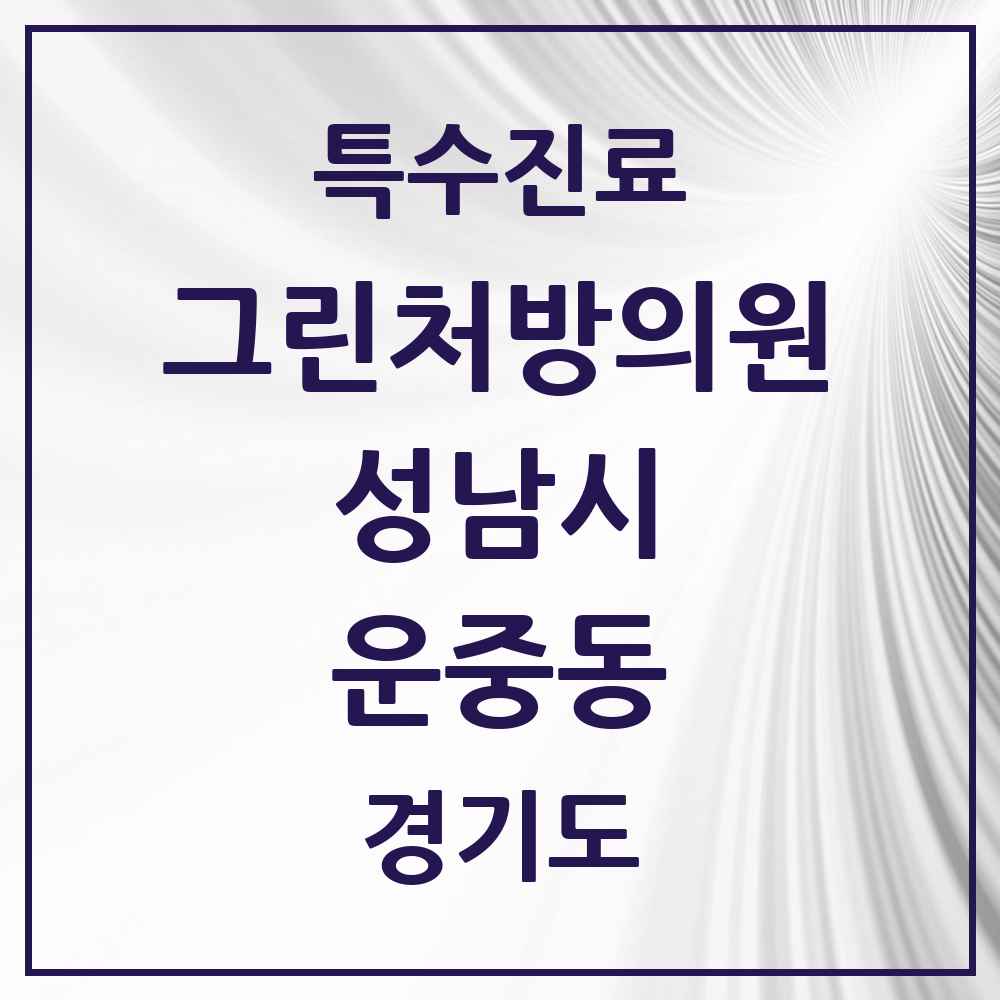 2025 경기도 성남시 운중동 그린처방의원 의원·병원 목록 1곳