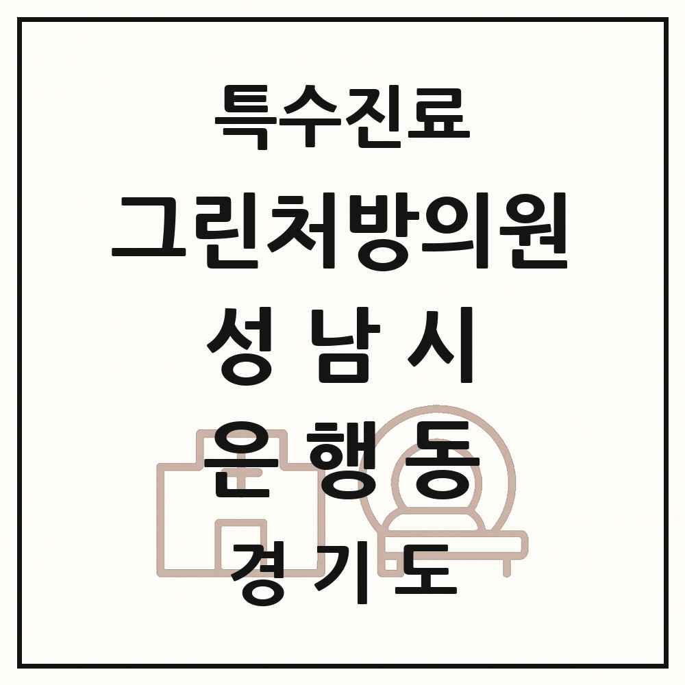 2025 경기도 성남시 은행동 그린처방의원 의원·병원 목록 1곳