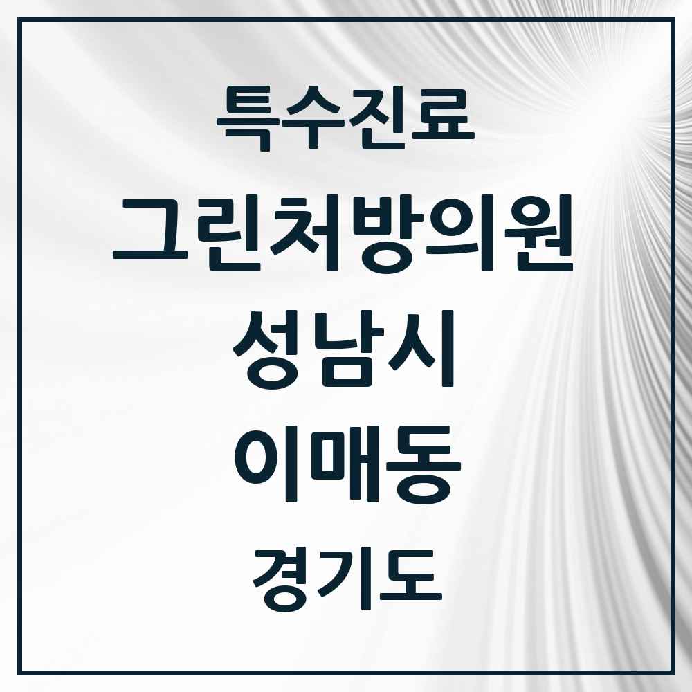 2025 경기도 성남시 이매동 그린처방의원 의원·병원 목록 2곳