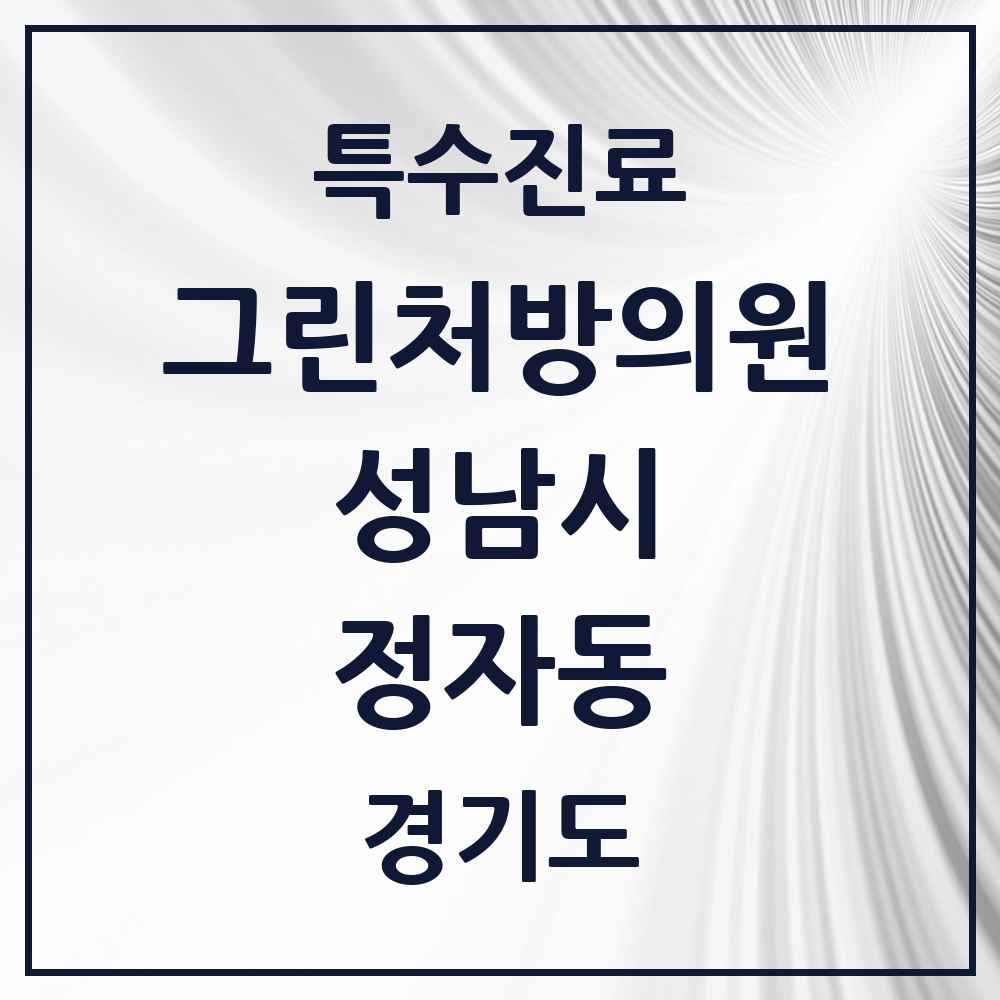 2025 경기도 성남시 정자동 그린처방의원 의원·병원 목록 8곳