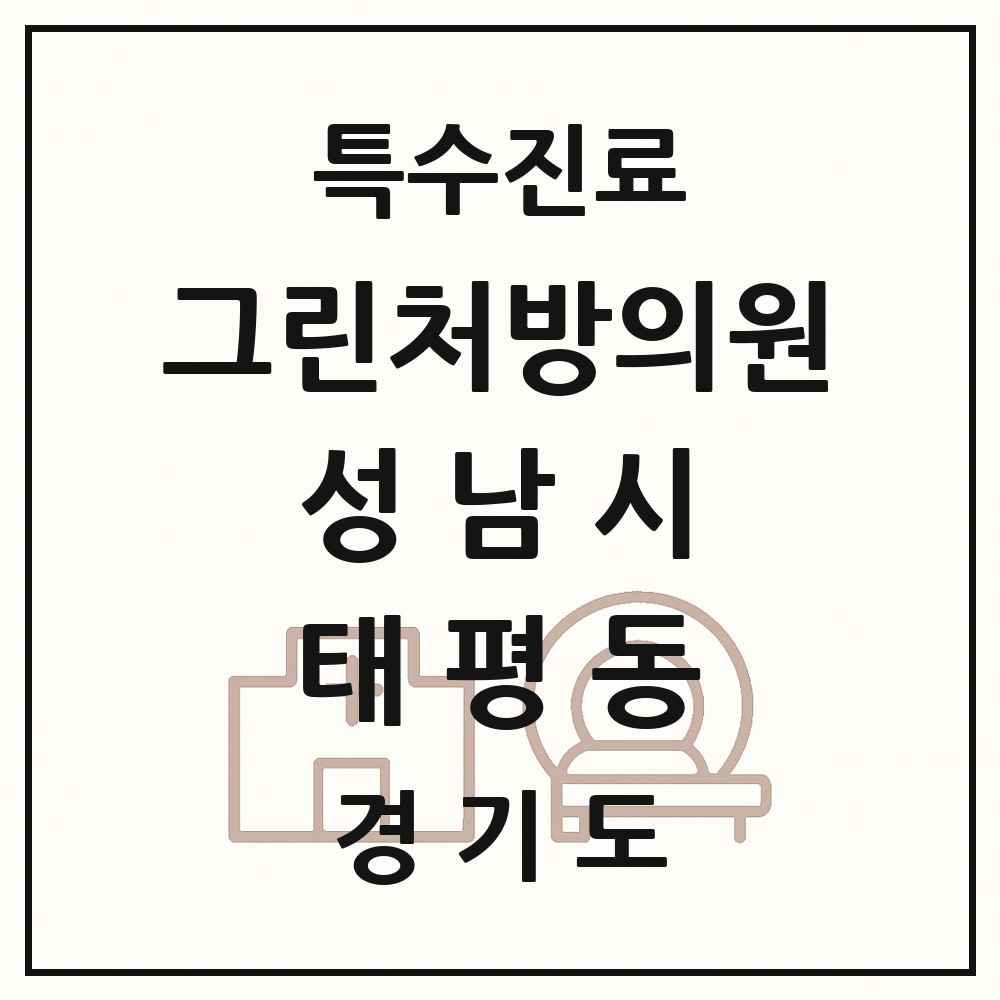 2025 경기도 성남시 태평동 그린처방의원 의원·병원 목록 1곳