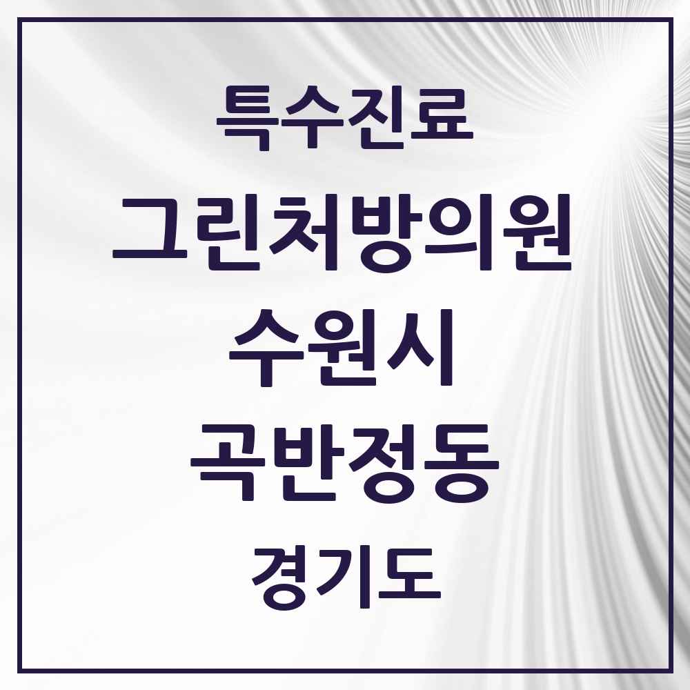 2025 경기도 수원시 곡반정동 그린처방의원 의원·병원 목록 1곳