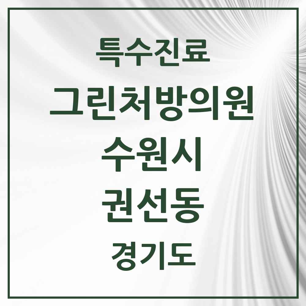 2025 경기도 수원시 권선동 그린처방의원 의원·병원 목록 5곳