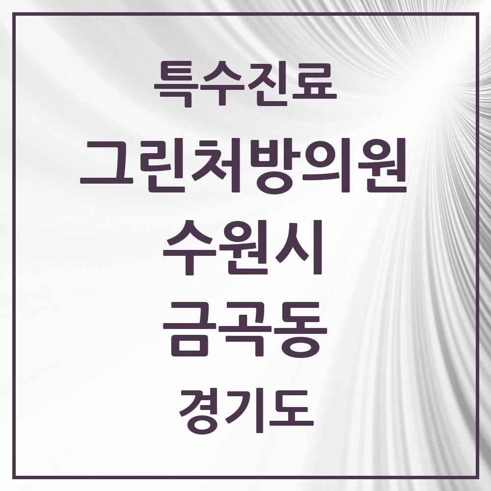 2025 경기도 수원시 금곡동 그린처방의원 의원·병원 목록 3곳