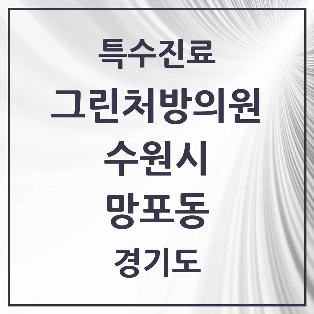 2025 경기도 수원시 망포동 그린처방의원 의원·병원 목록 5곳