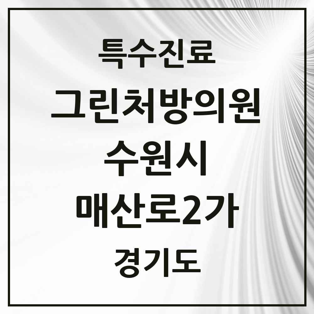 2025 경기도 수원시 매산로2가 그린처방의원 의원·병원 목록 1곳