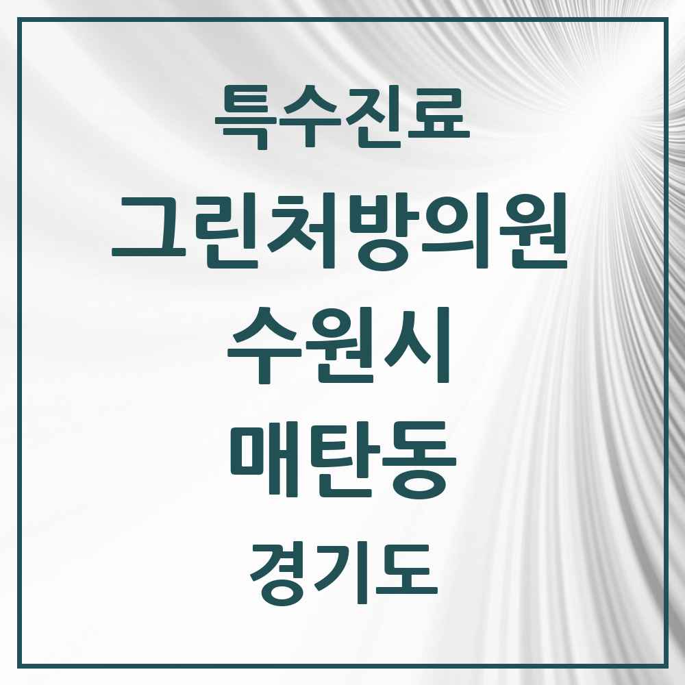 2025 경기도 수원시 매탄동 그린처방의원 의원·병원 목록 3곳