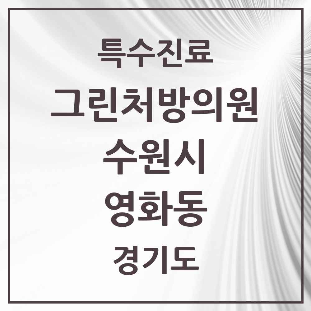 2025 경기도 수원시 영화동 그린처방의원 의원·병원 목록 1곳