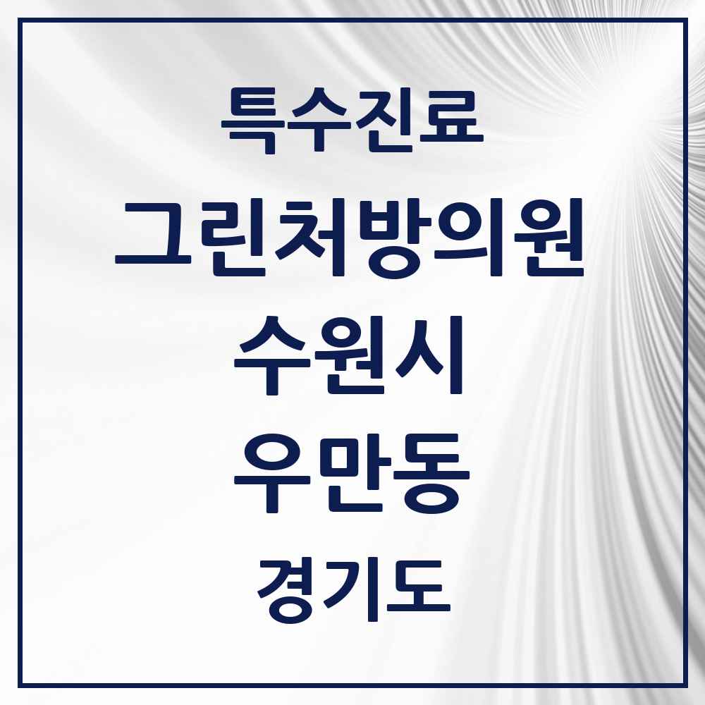 2025 경기도 수원시 우만동 그린처방의원 의원·병원 목록 2곳