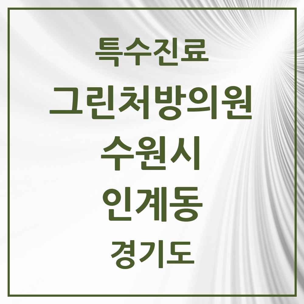 2025 경기도 수원시 인계동 그린처방의원 의원·병원 목록 5곳