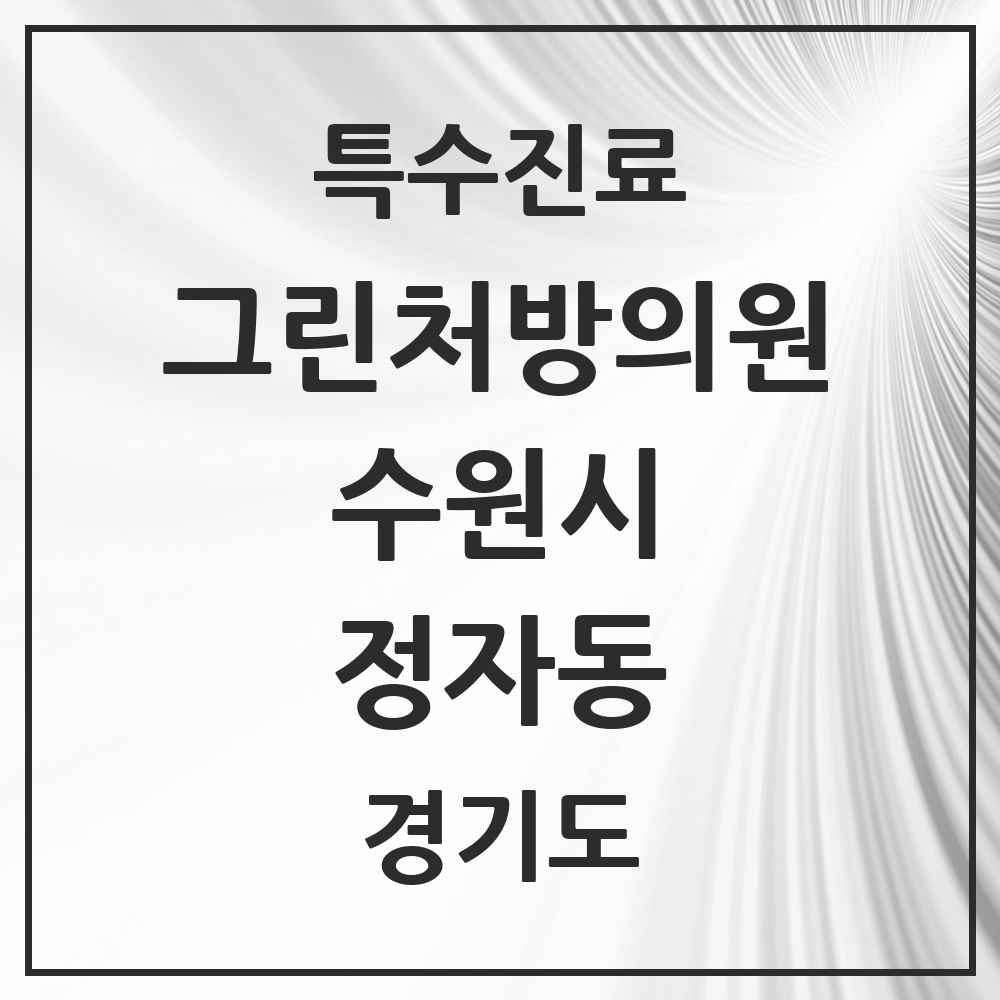 2025 경기도 수원시 정자동 그린처방의원 의원·병원 목록 1곳