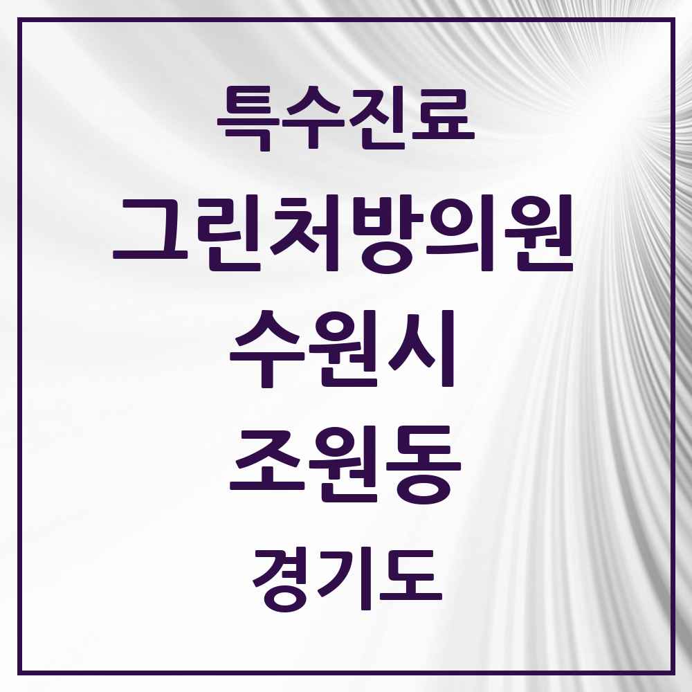 2025 경기도 수원시 조원동 그린처방의원 의원·병원 목록 4곳