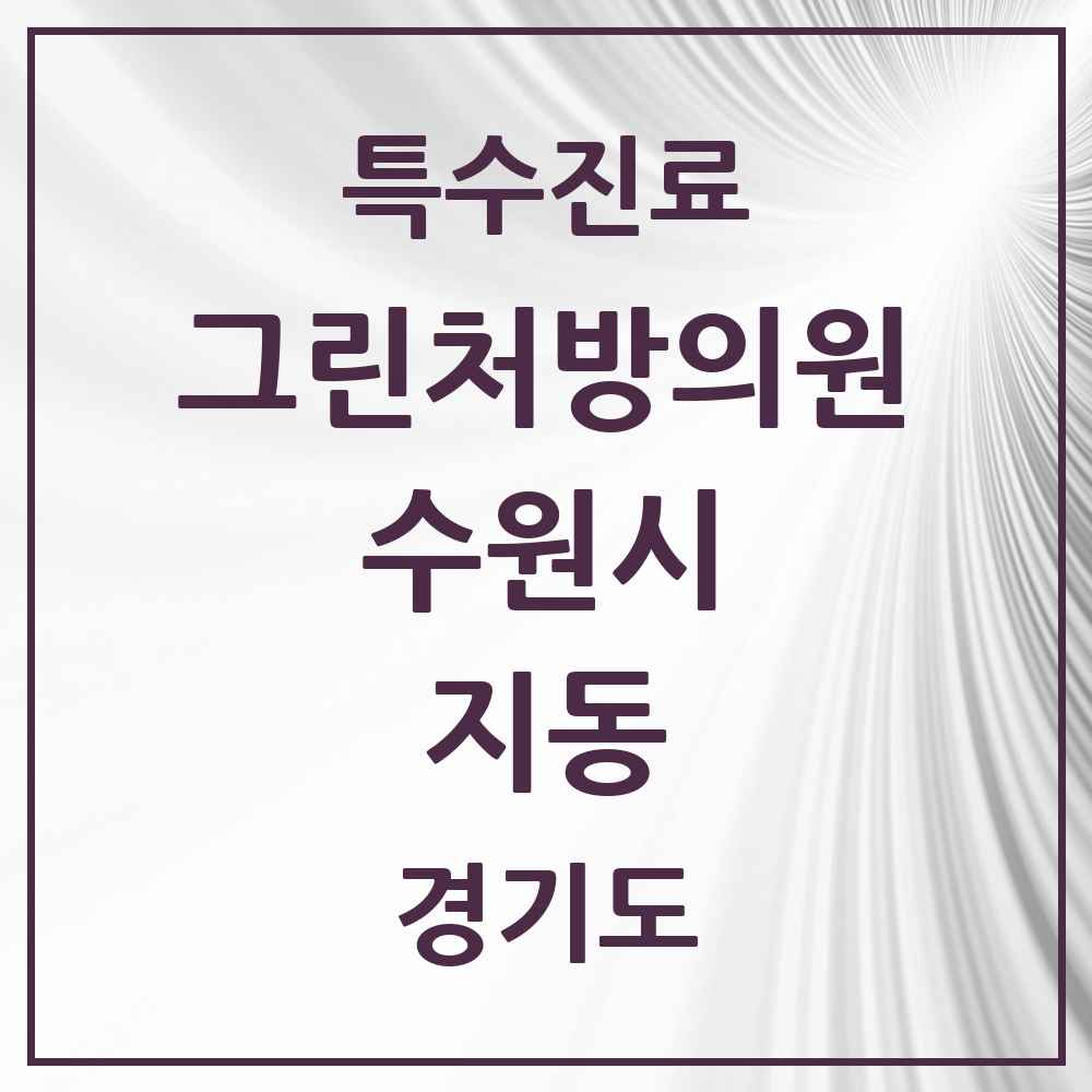 2025 경기도 수원시 지동 그린처방의원 의원·병원 목록 1곳