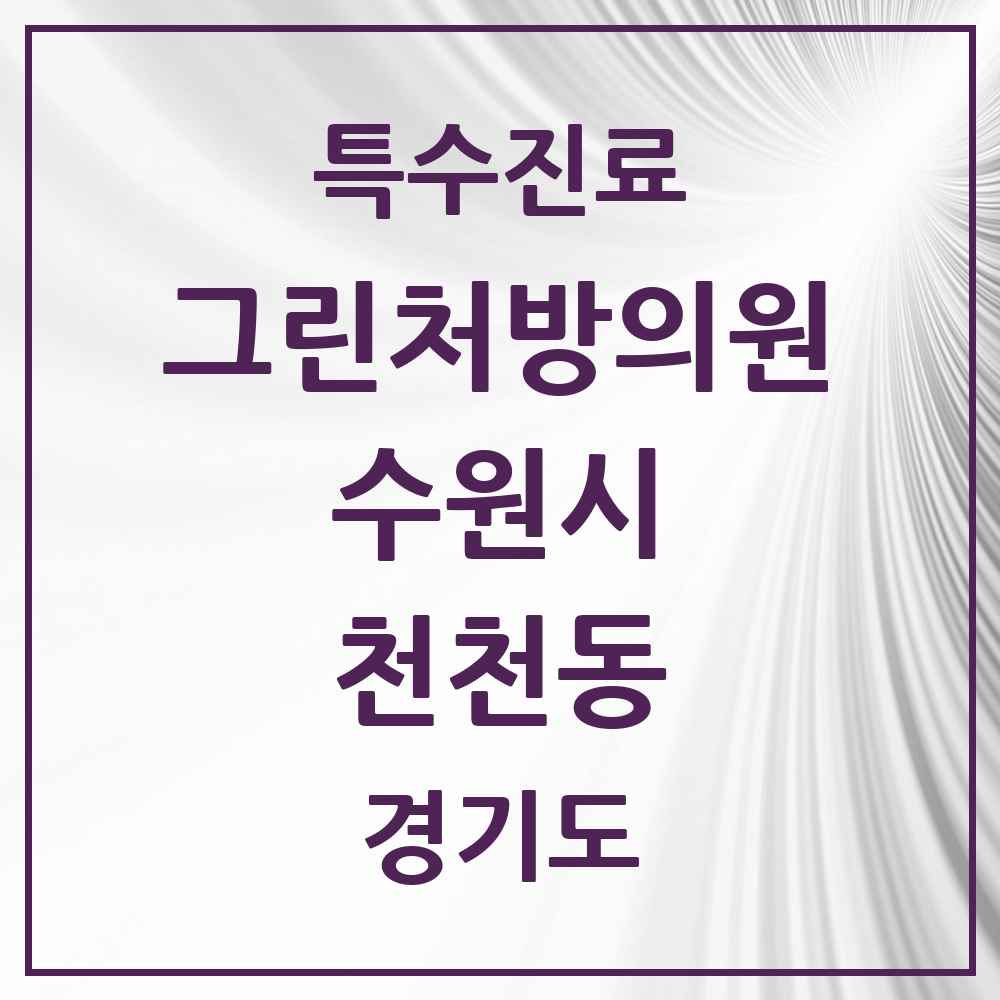 2025 경기도 수원시 천천동 그린처방의원 의원·병원 목록 2곳