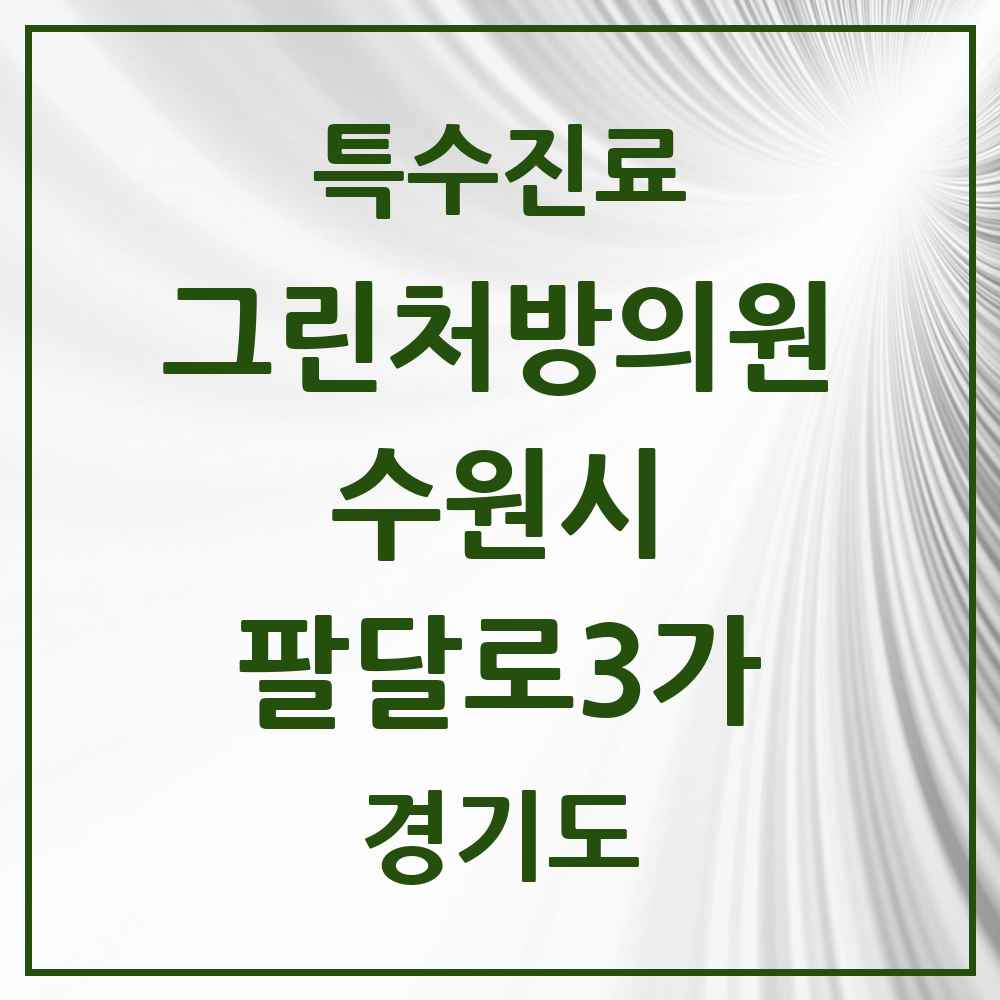 2025 경기도 수원시 팔달로3가 그린처방의원 의원·병원 목록 2곳