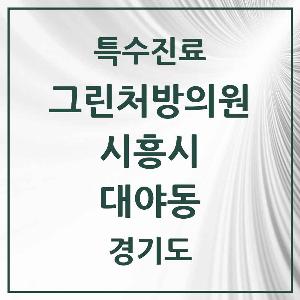 2025 경기도 시흥시 대야동 그린처방의원 의원·병원 목록 2곳