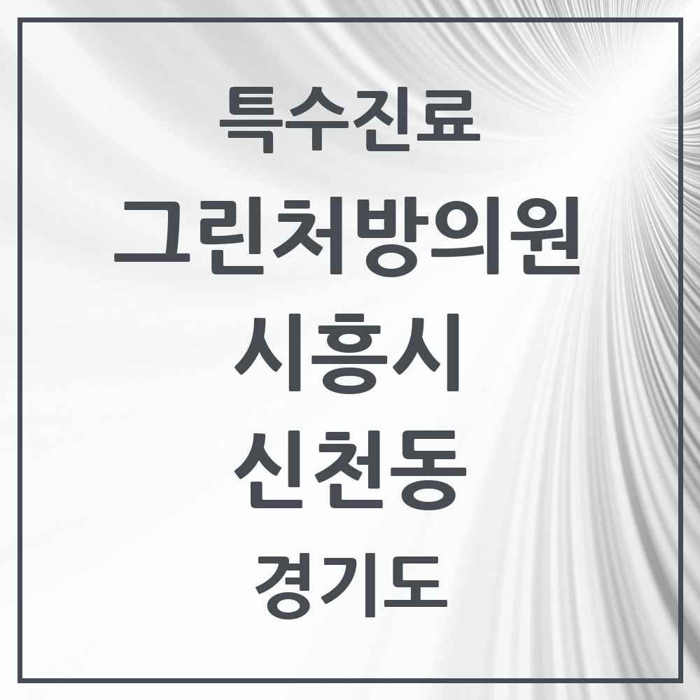 2025 경기도 시흥시 신천동 그린처방의원 의원·병원 목록 5곳