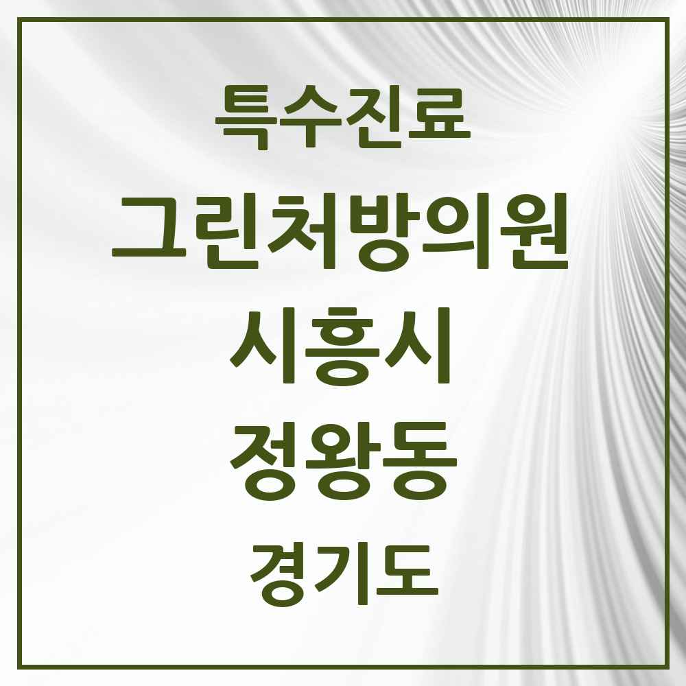 2025 경기도 시흥시 정왕동 그린처방의원 의원·병원 목록 5곳