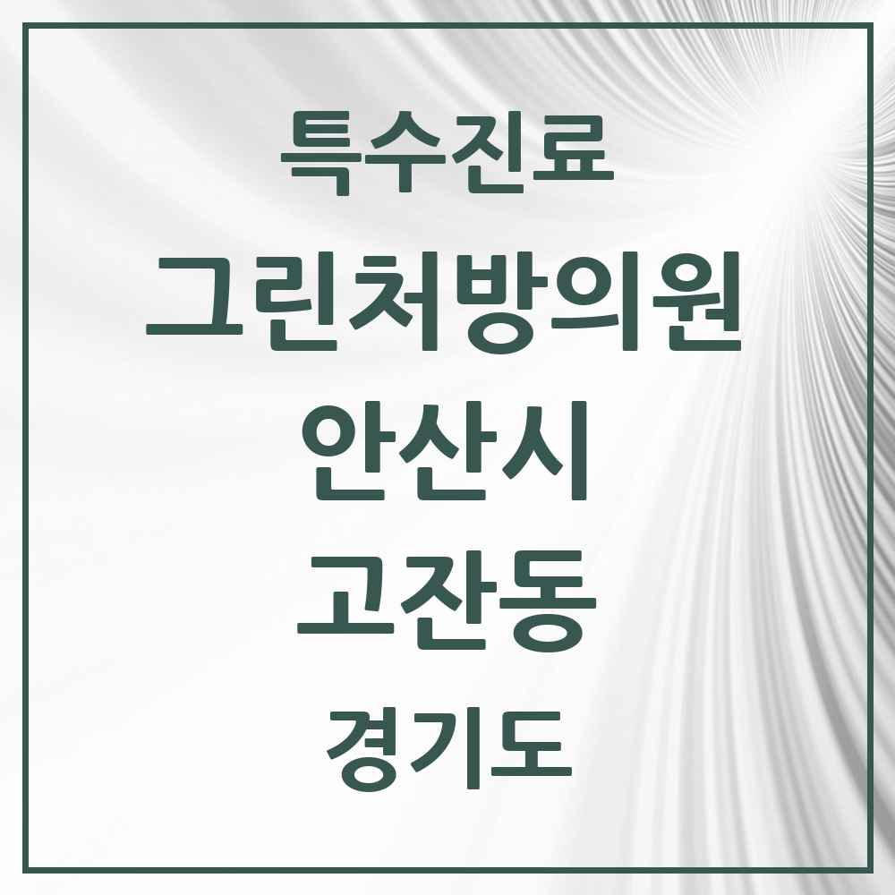 2025 경기도 안산시 고잔동 그린처방의원 의원·병원 목록 8곳