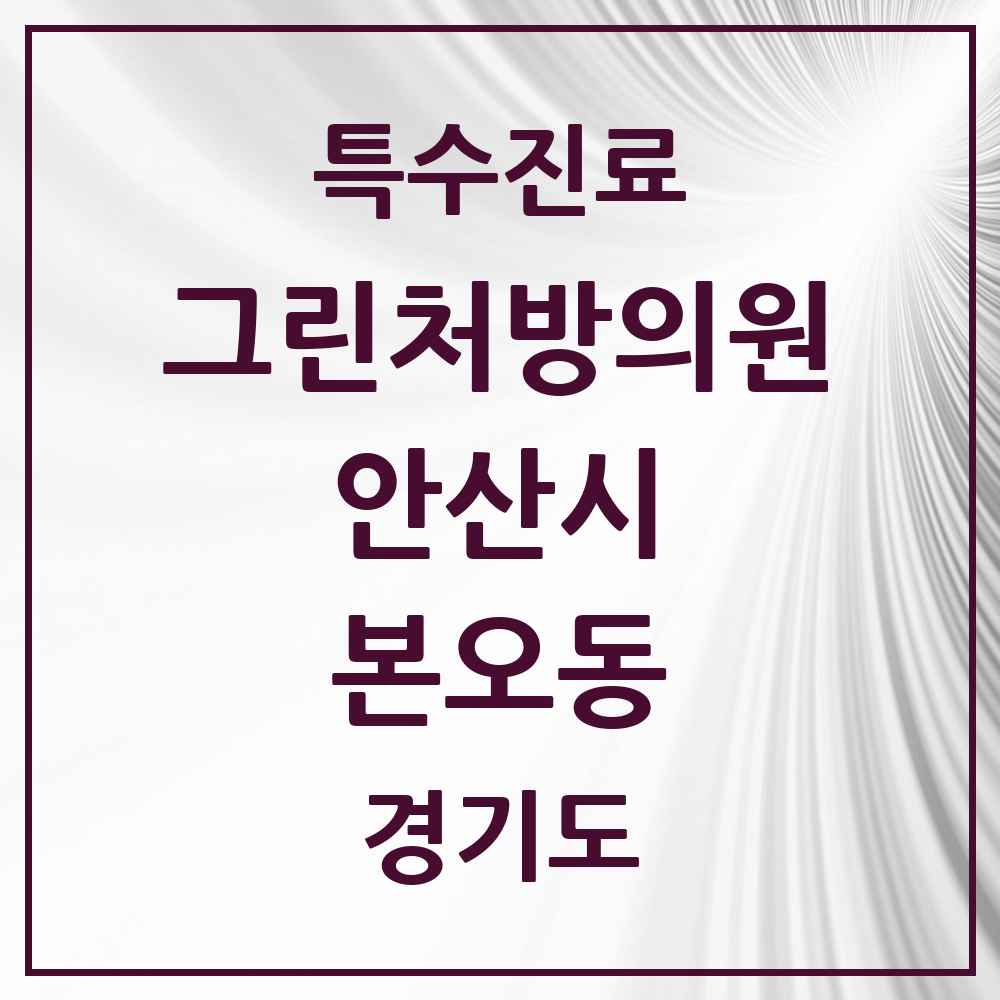 2025 경기도 안산시 본오동 그린처방의원 의원·병원 목록 3곳