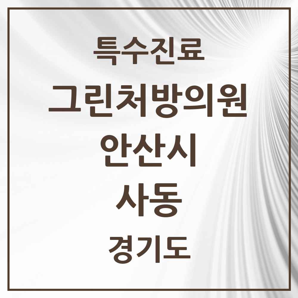 2025 경기도 안산시 사동 그린처방의원 의원·병원 목록 1곳
