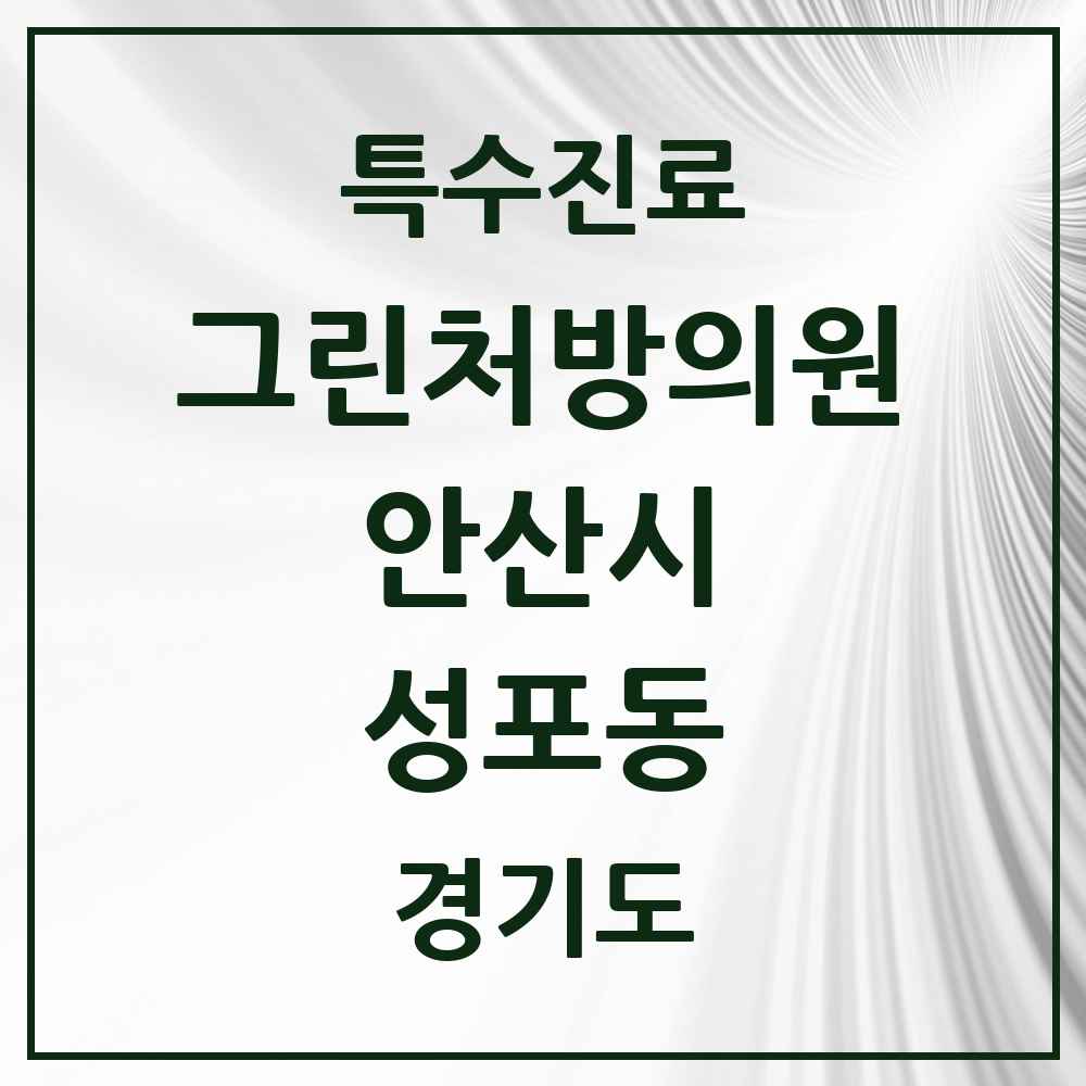 2025 경기도 안산시 성포동 그린처방의원 의원·병원 목록 2곳