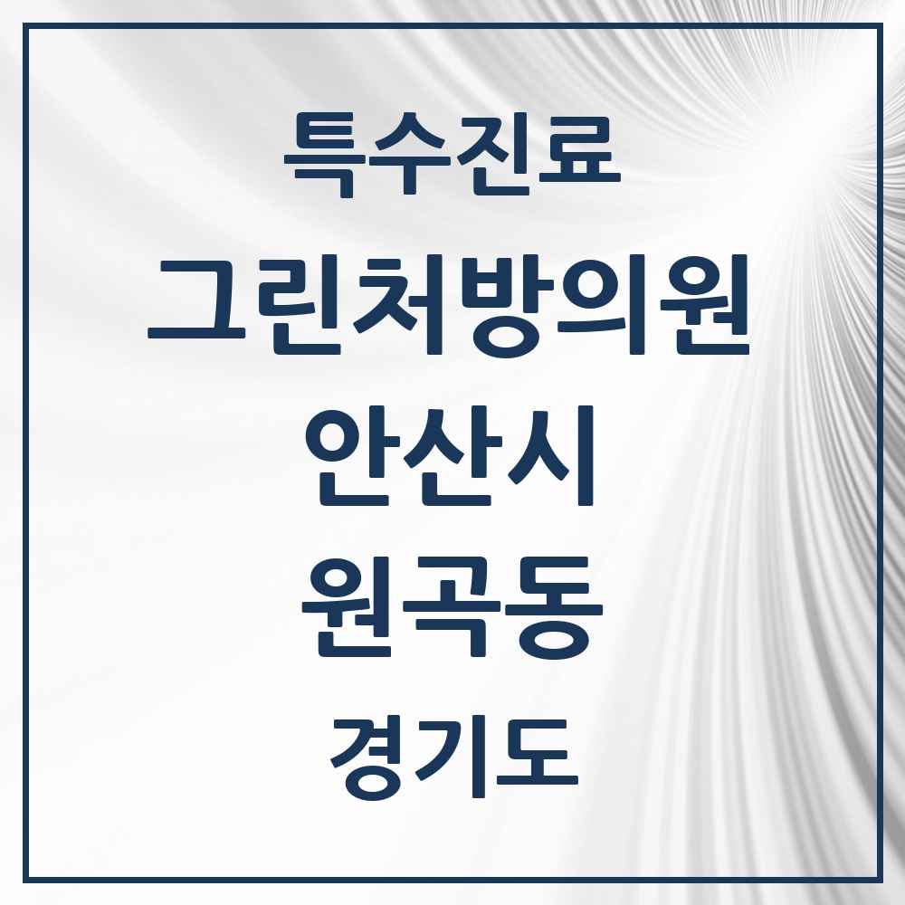 2025 경기도 안산시 원곡동 그린처방의원 의원·병원 목록 2곳