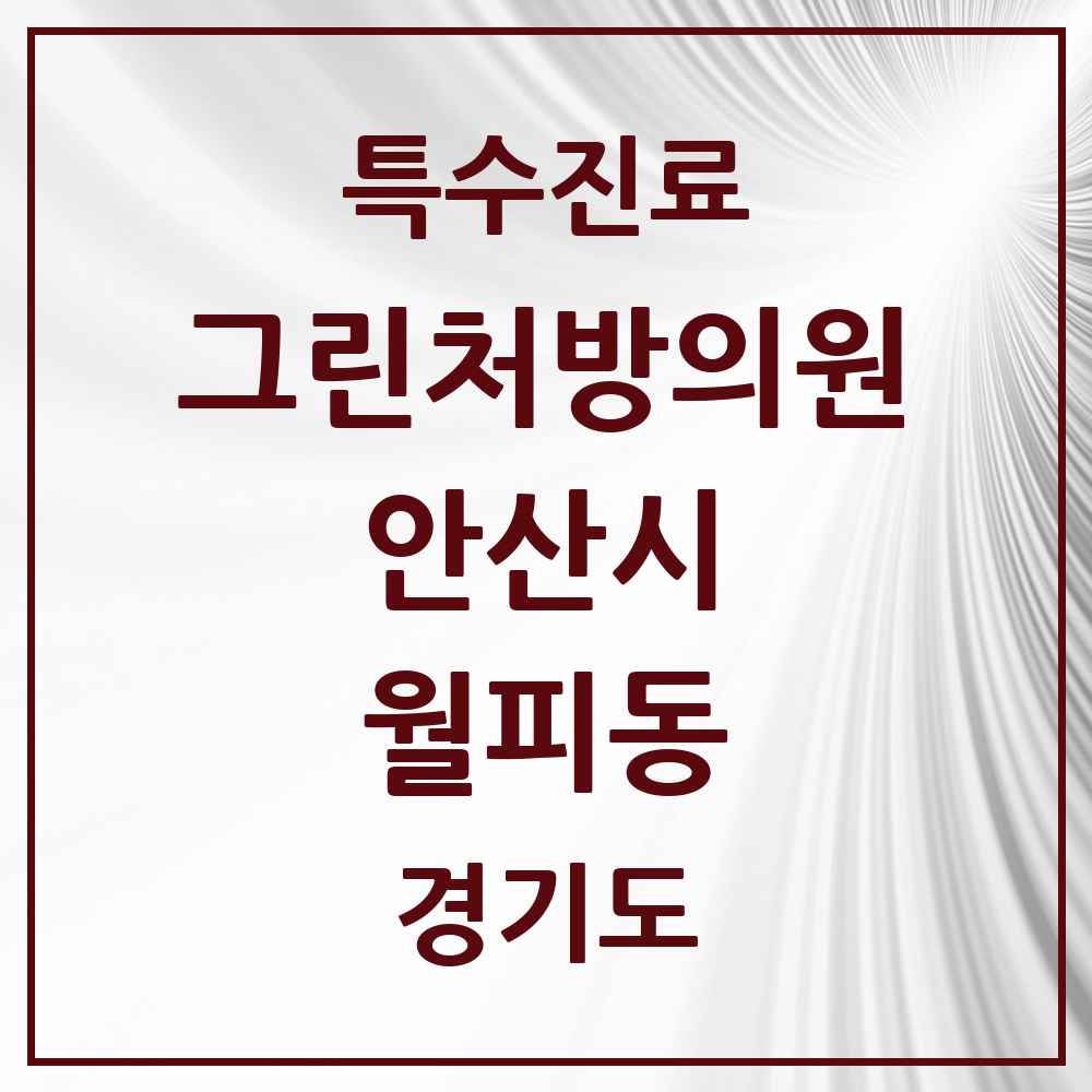 2025 경기도 안산시 월피동 그린처방의원 의원·병원 목록 1곳
