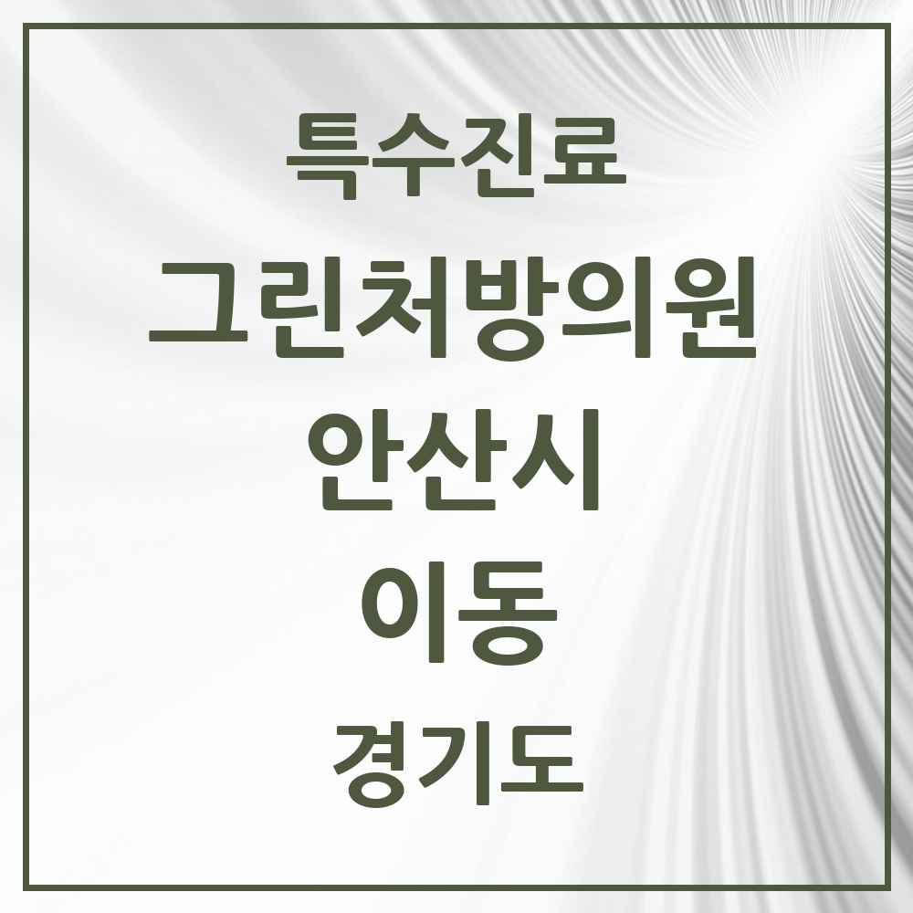 2025 경기도 안산시 이동 그린처방의원 의원·병원 목록 1곳