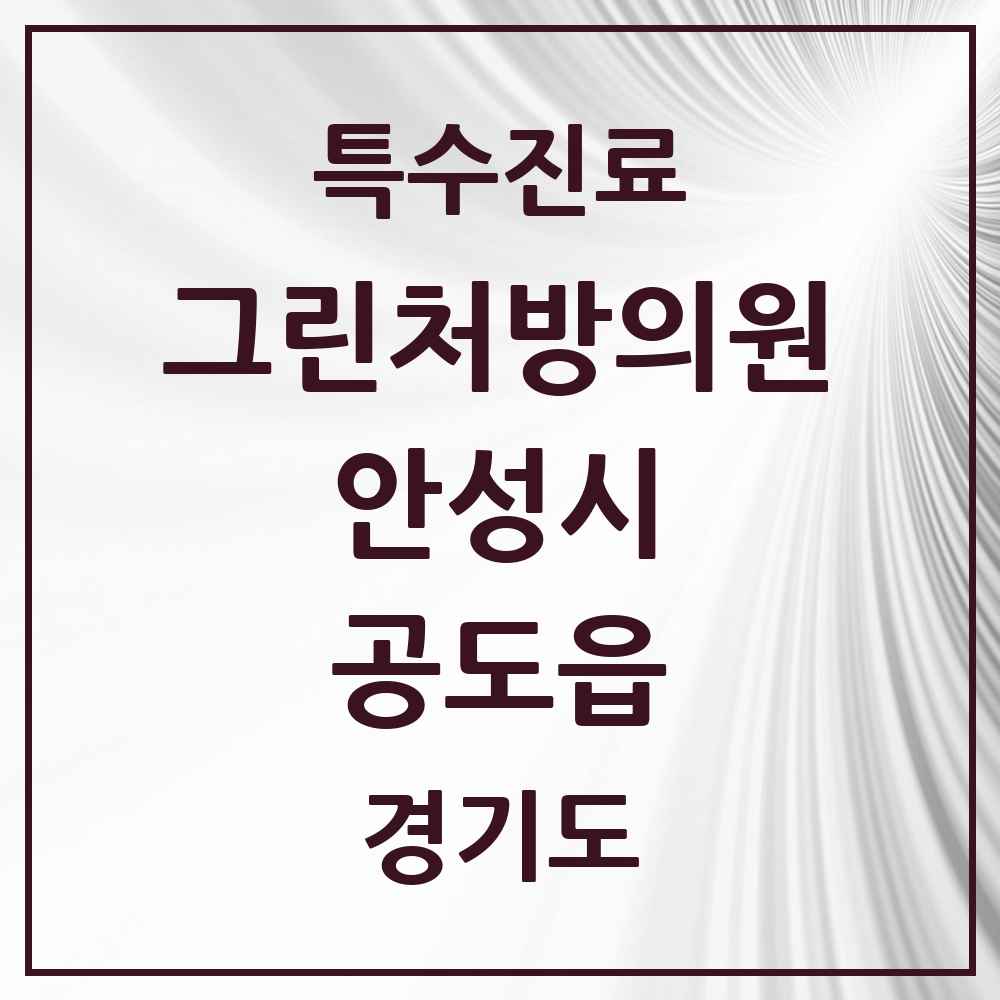 2025 경기도 안성시 공도읍 그린처방의원 의원·병원 목록 1곳