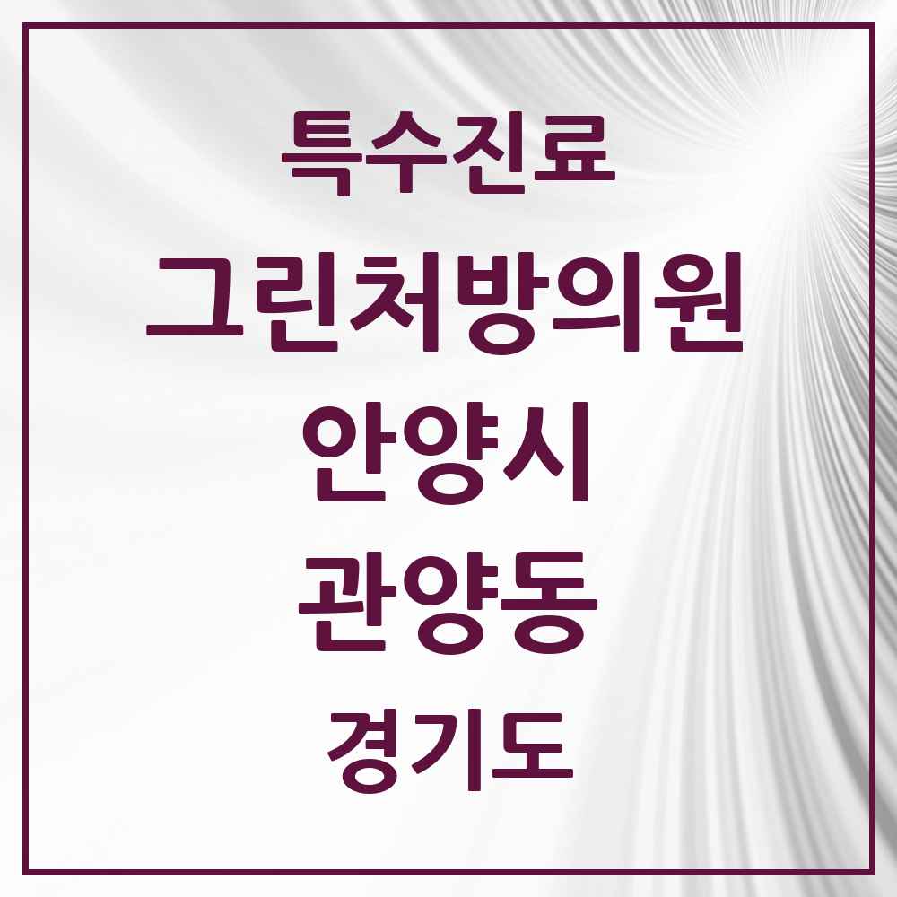 2025 경기도 안양시 관양동 그린처방의원 의원·병원 목록 5곳