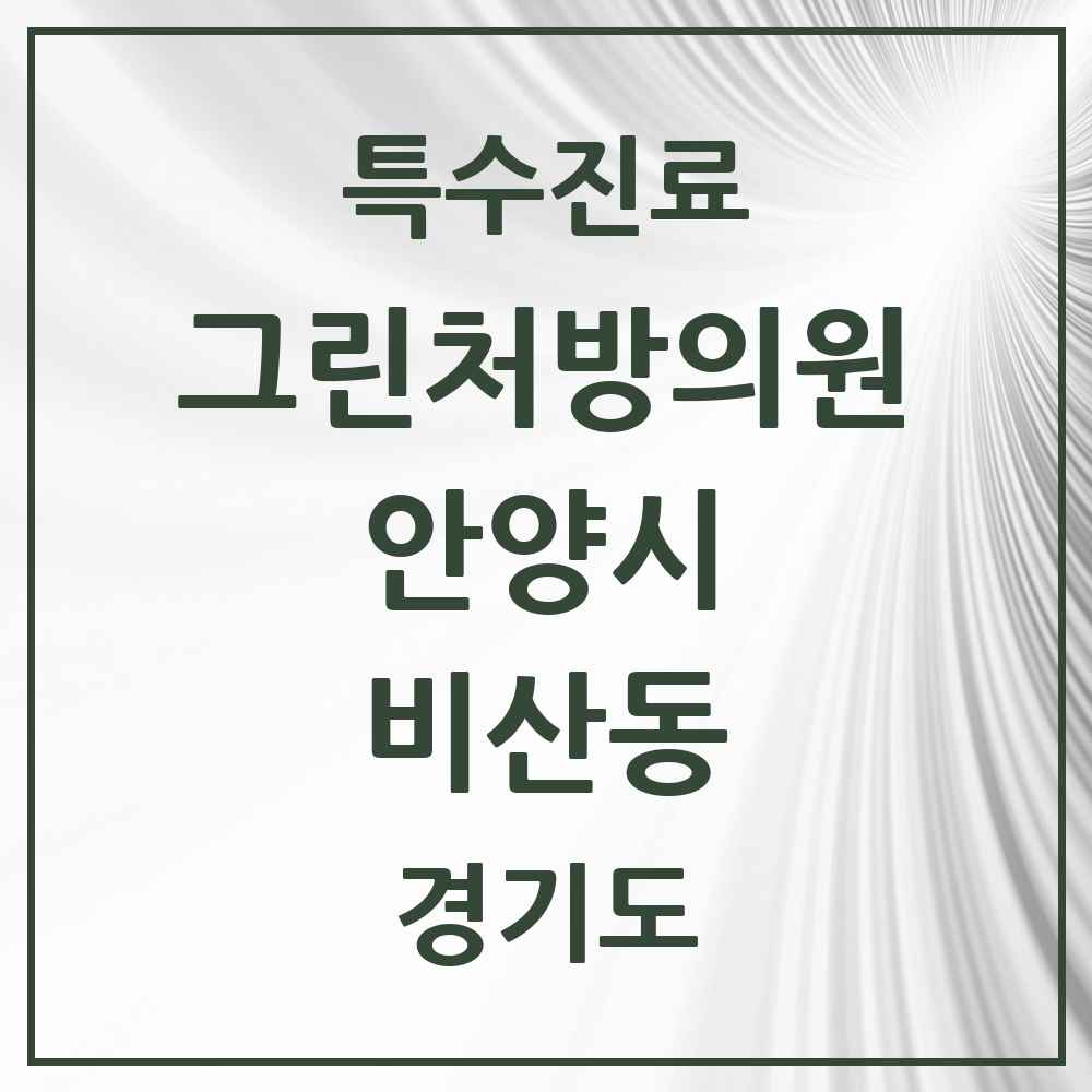 2025 경기도 안양시 비산동 그린처방의원 의원·병원 목록 6곳