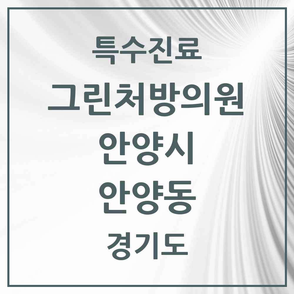 2025 경기도 안양시 안양동 그린처방의원 의원·병원 목록 6곳